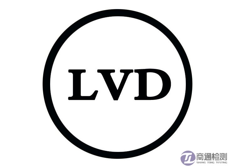 CE與EMC、LVD
